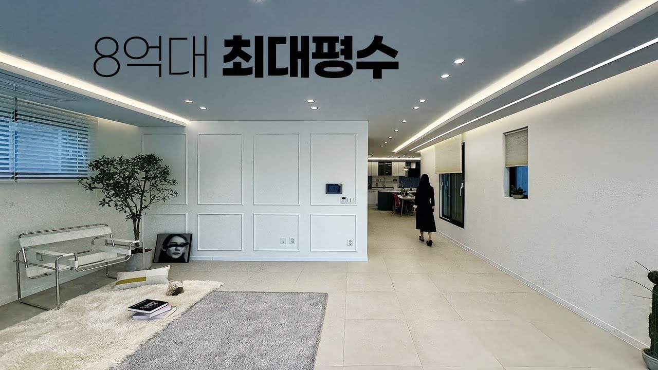 8억 대 지하주차장에서 실내로 연결되는 가성비 좋은 단독주택