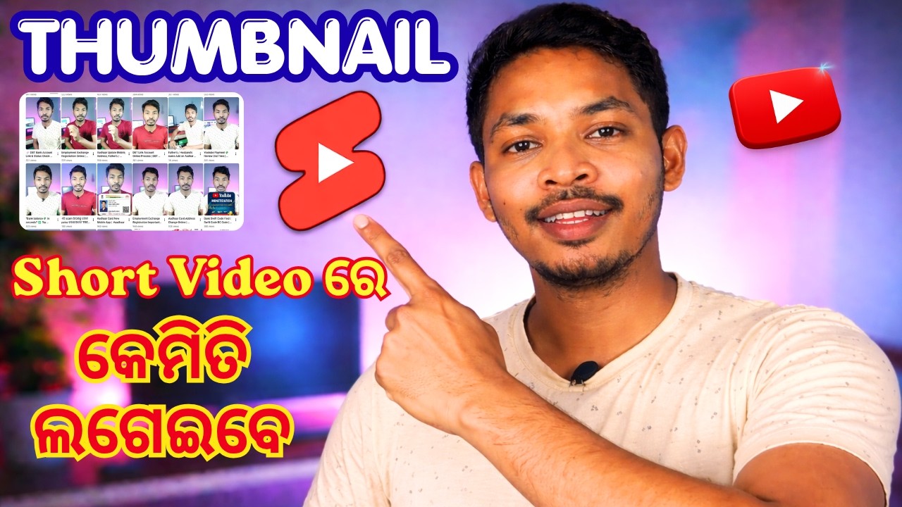 Shorts re Thumbnail କେମିତି ଲଗେଇବେ ? 🤔 (Secret Trick)