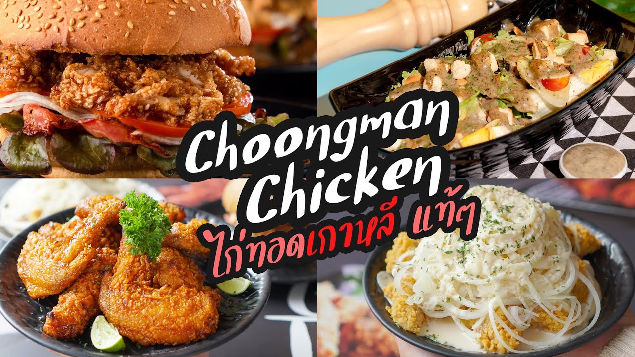 Choong Man Chicken : ไก่ทอดเกาหลี แท้ๆ