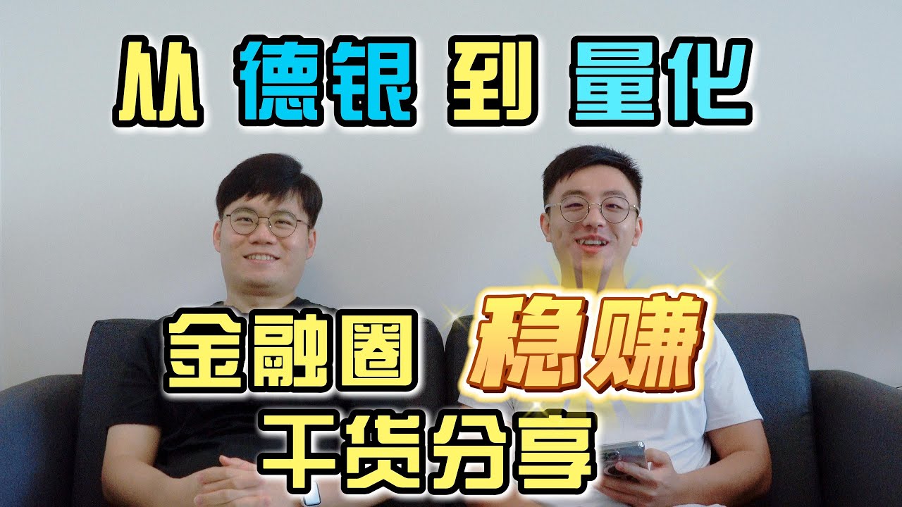 从德银到量化，金融圈“稳赚”干货分享