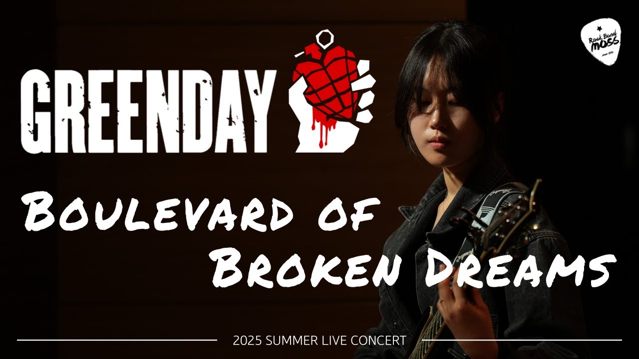 Green Day - Boulevard of Broken Dreams (Cover by 아주대 MOSS)