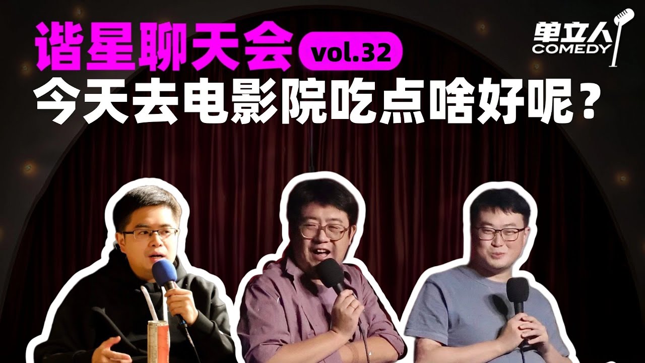 【FULL】《谐星聊天会》vol.32 今天去电影院吃点啥好呢？ | #谐星聊天会 | #单立人喜剧 #石老板 #六兽 #郝雨