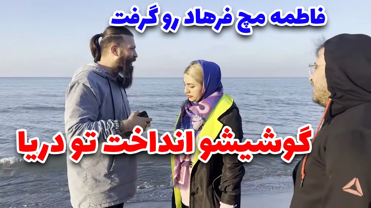 کلیپ خنده دار - انتقام فاطمه از فرهاد با انداختن گوشیش تو دریا