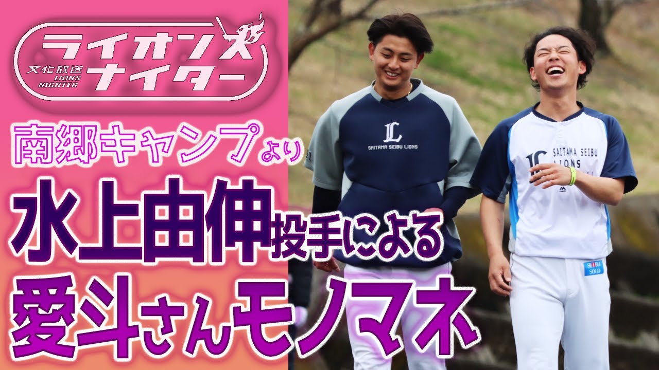 【愛斗さんモノマネ】水上由伸投手が「可愛くてツンデレ♡」で大好きな愛斗先輩のモノマネを披露！井上広輝投手も！