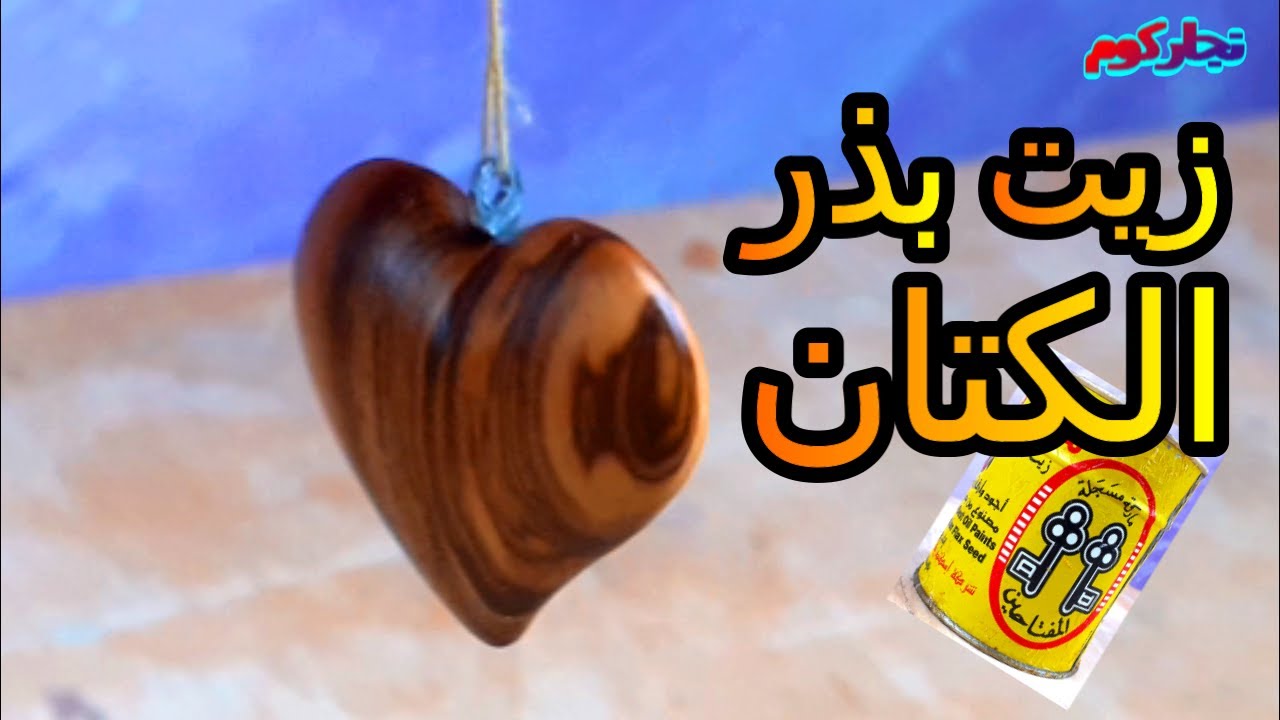 زيت بذر الكتان المغلى | زيت المفتاحين |