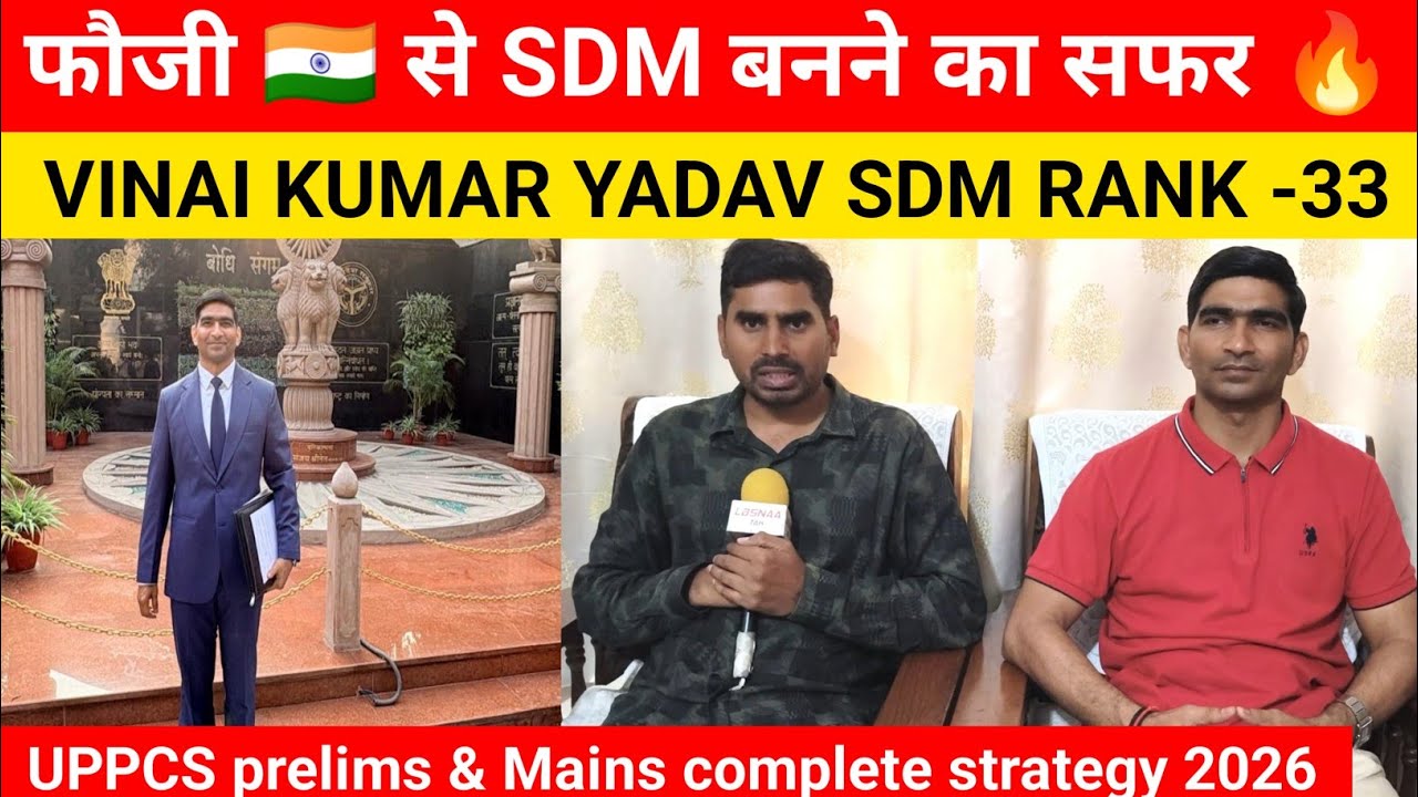 फौजी से SDM बनने का सफर |Vinay Kumar Yadav SDM Rank -33|UPPCS 2026 Prelims & Mains complete strategy