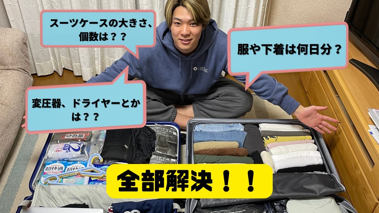 【カナダ留学🇨🇦】長期留学のパッキングはこれで完璧！！