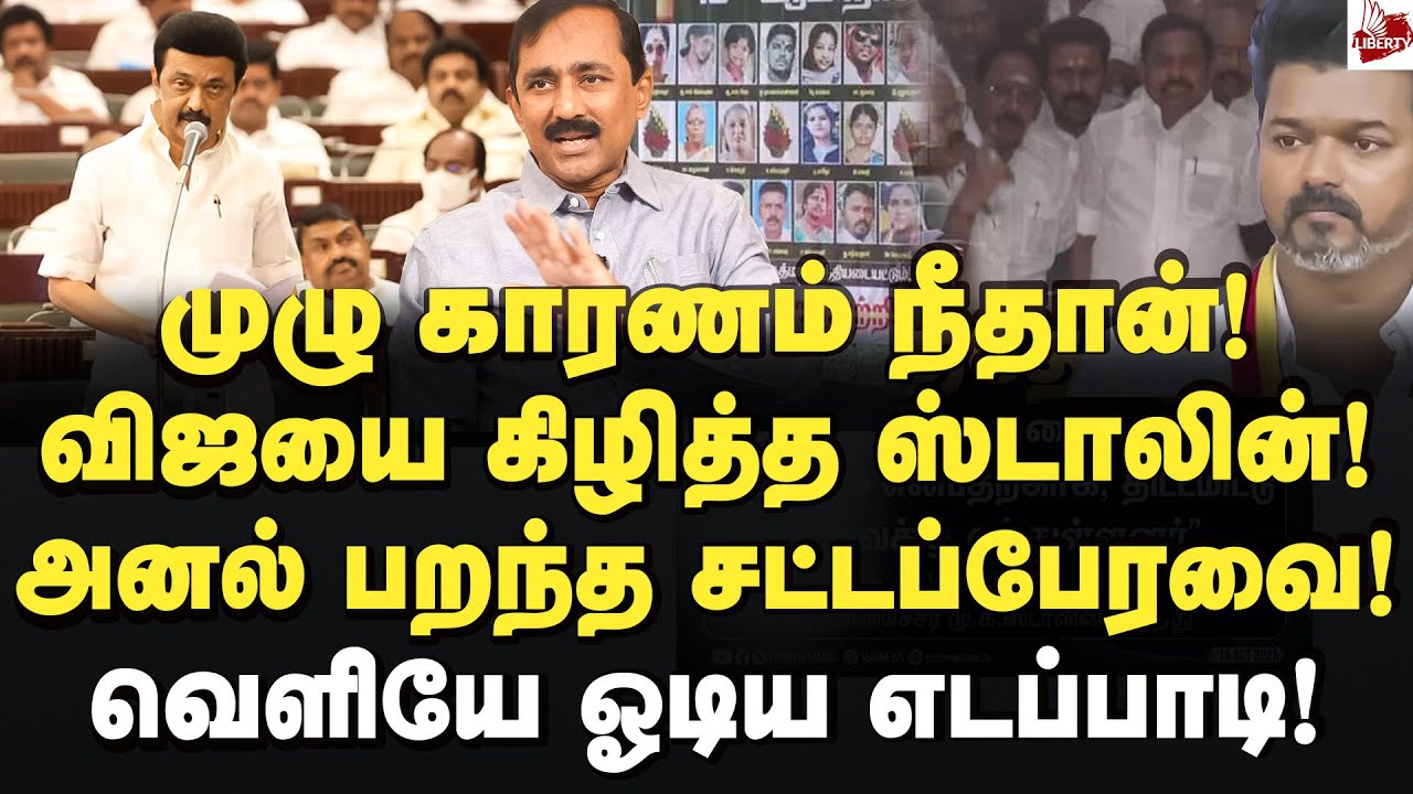 CBI க்கு போனா தப்பிச்சிருவியா? உடைத்து பேசிய ஸ்டாலின்! Ponraj | TNAssembly | MK Stalin | Vijay | Bjp