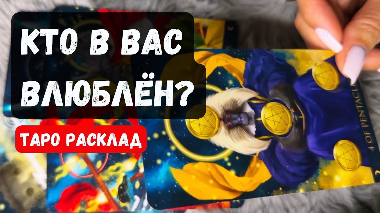 КТО В ВАС ВЛЮБЛЁН? 🔮Гадание на таро онлайн ✨Vedascara
