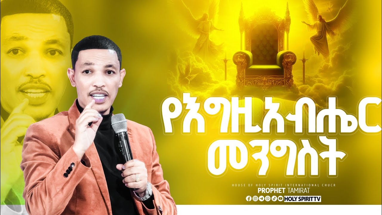 #የእግዚአብሔር መንግስት#አስደናቂ መልዕክት#Amazing Day With Man Of God Prophet Tamrat@Holy Spirit Tv