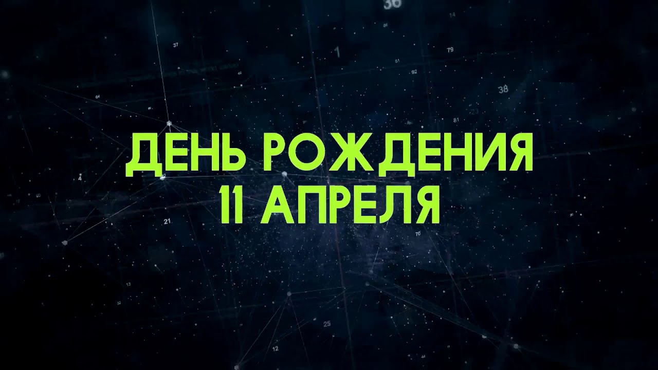 Люди рожденные 11 апреля День рождения 11 апреля Дата рождения 11 апреля правда о людях