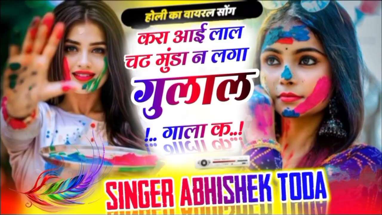होली का वायरल सॉन्ग 2026 करा आई लाल चट मुंडा न लगा गुलाल गाला क ।। meenageet holi holimeenageet 