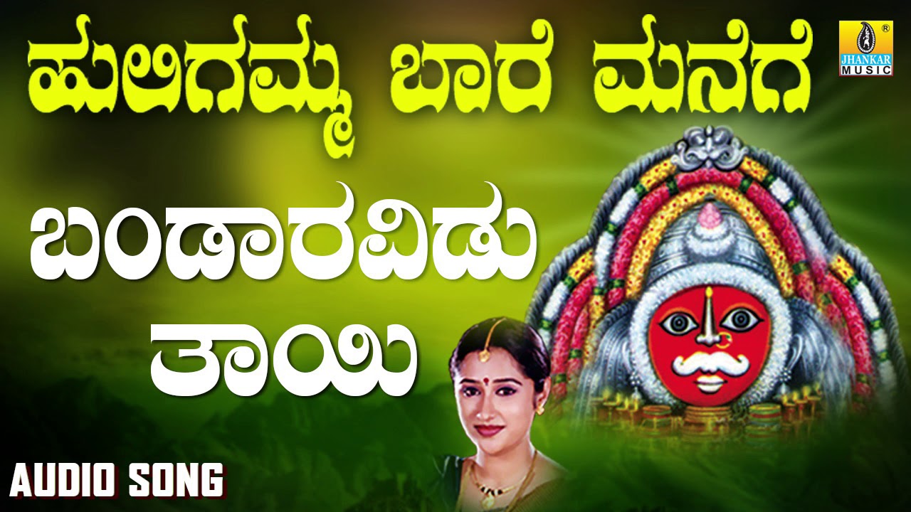 ಬಂದಾರವಿಡು ತಾಯಿ Bandaravidu Thayi| Devotional Song  | K Yuvaraj | Mahalakshmi | Jhankar Music