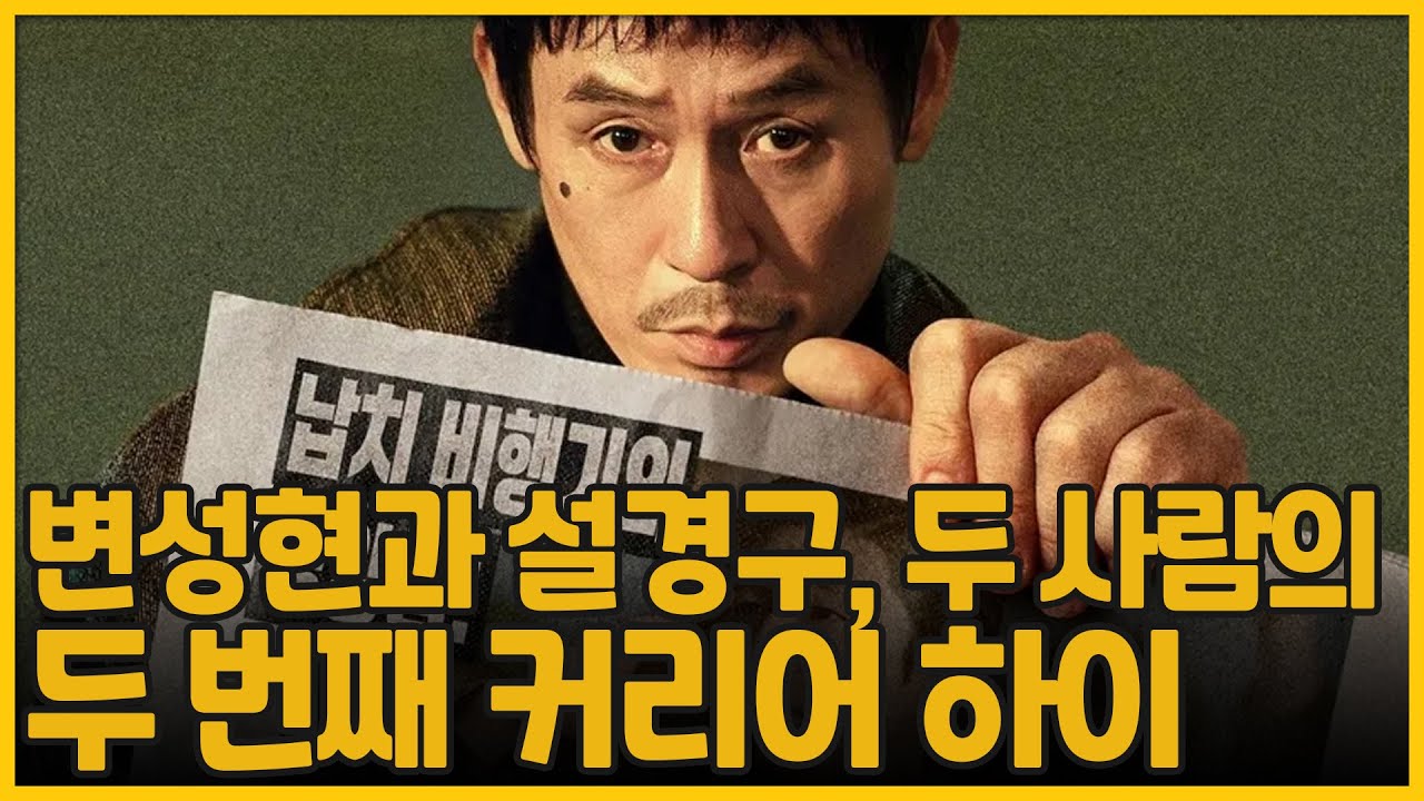 변성현과 설경구, 두 사람의 두 번째 커리어 하이 | 굿뉴스