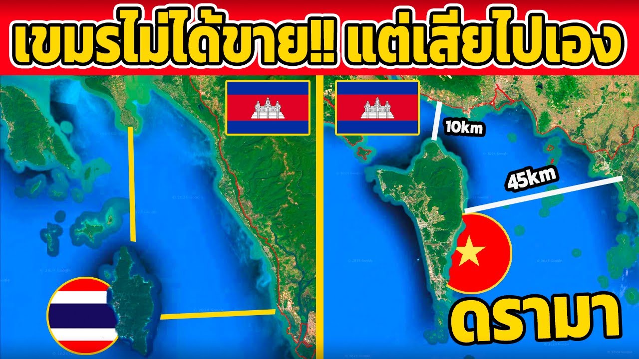 เขมรไม่ได้ขาย!! แต่เสียไปเองงง (เกาะฟู้โกว๊ก เกาะกูด)
