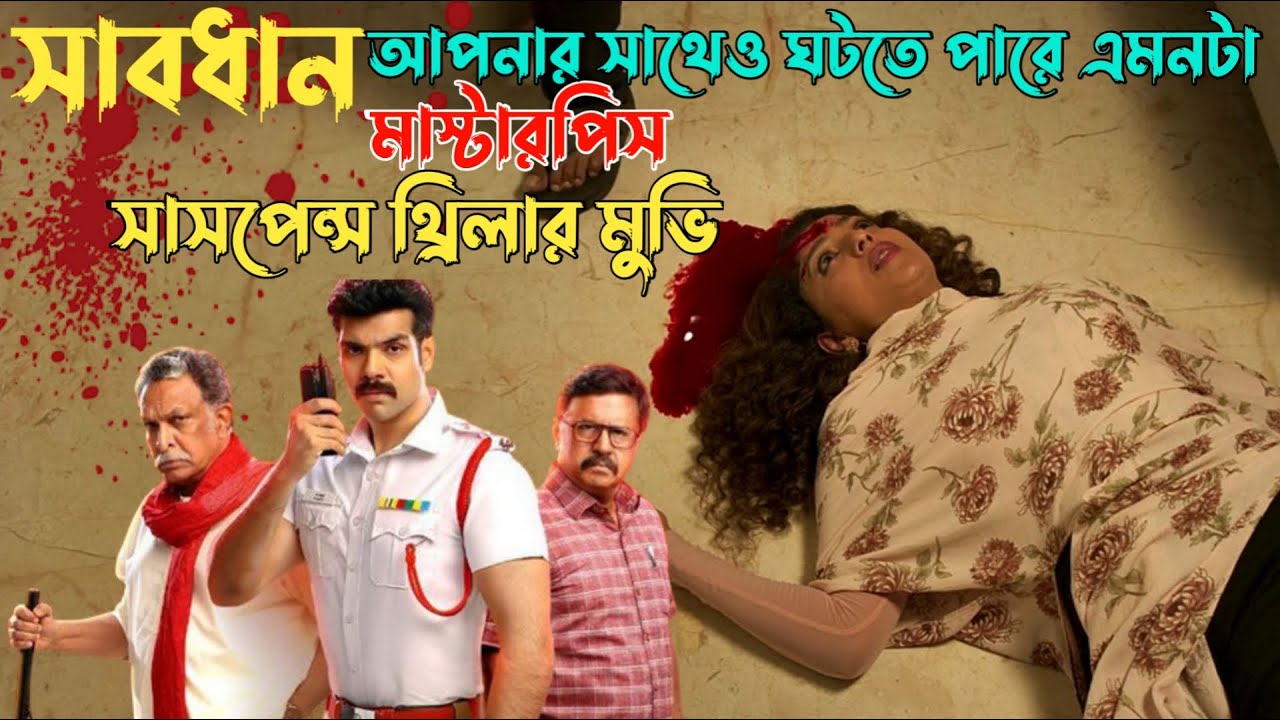 আপনার সাথেও হতে পারে এমনটি | Suspense thriller movie explained in bangla | plabon world