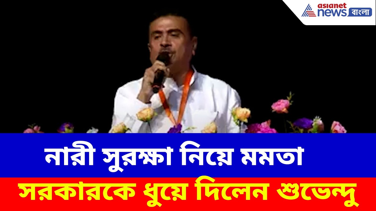 Suvendu Adhikari: নারী সুরক্ষা নিয়ে মমতা সরকারকে ধুয়ে দিলেন শুভেন্দু, দেখুন কী বলছেন