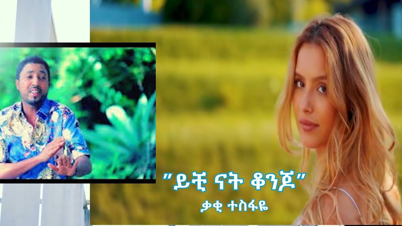 ቃቂ ተስፋዬ-“ይቺ ናት ቆንጆ” (Kaki Tesfaye_”Yechi Nat Konjo”)