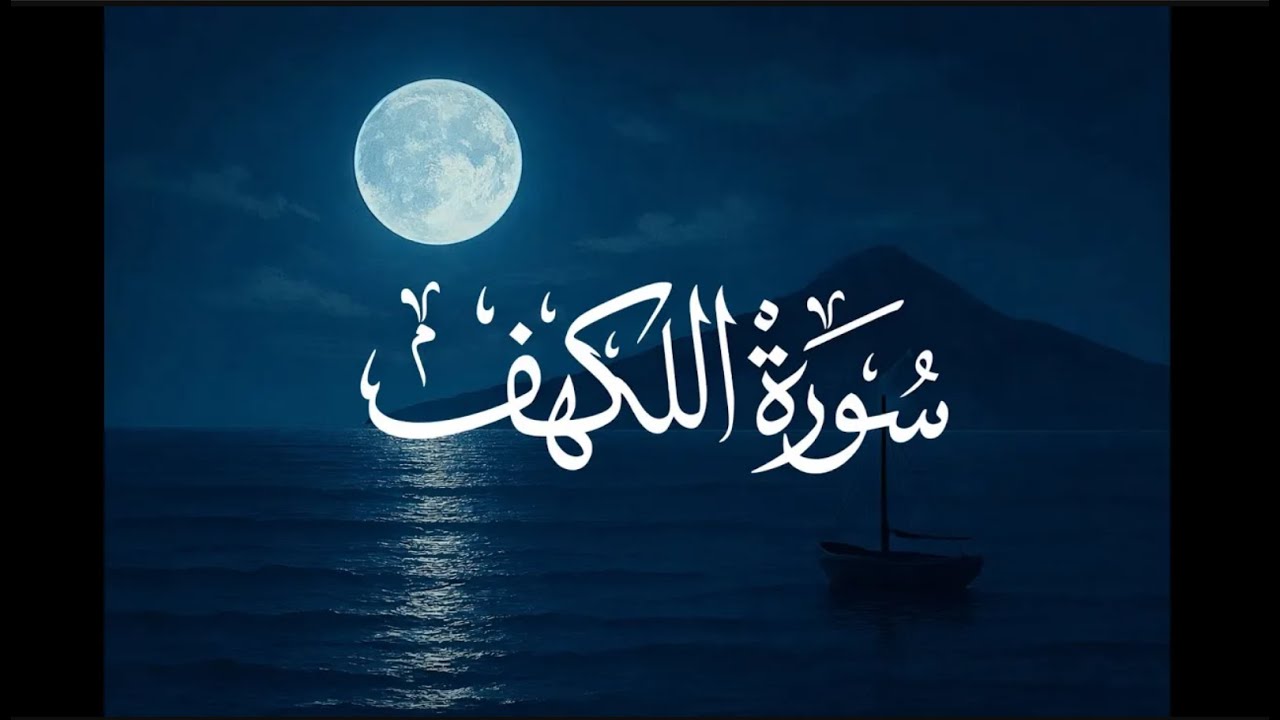 سورة الكهف بصوت الشيخ ماهر المعيقلي تلاوة خاشعة في يوم الجمعة | Surah Al-Kahf Maher Al Muaiqly