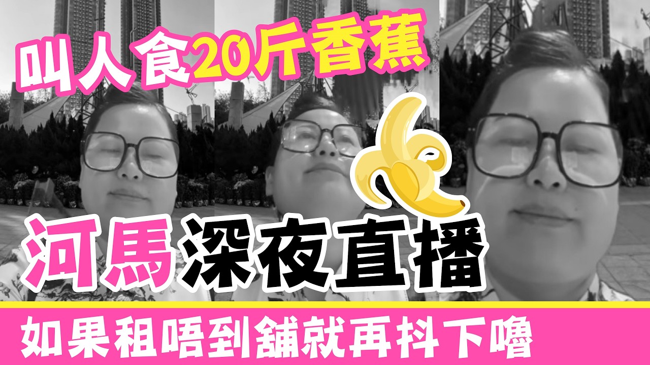 河馬深夜直播叫人暴食20斤香蕉｜堅持打嗝係自然反應並不需要理會；稱如果租舖不順利就再休息下 #廣東話  #東張西望 #河馬