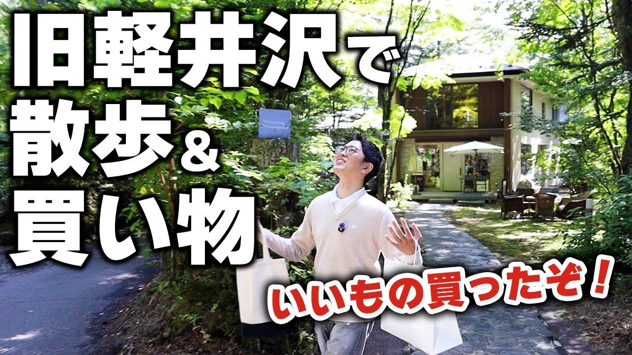 旧軽井沢の森を散歩して出会った“秋アイテム”