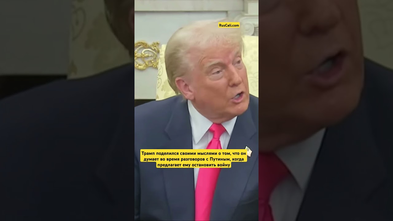 Трамп поделился своими мыслями о том, что он думает во время разговоров с Путиным