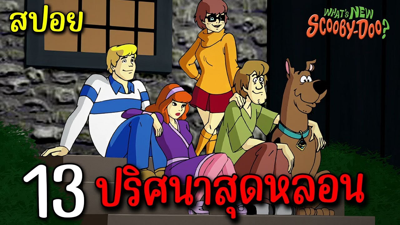 สรุป What's New, Scooby-Doo? ซีซั่น 3