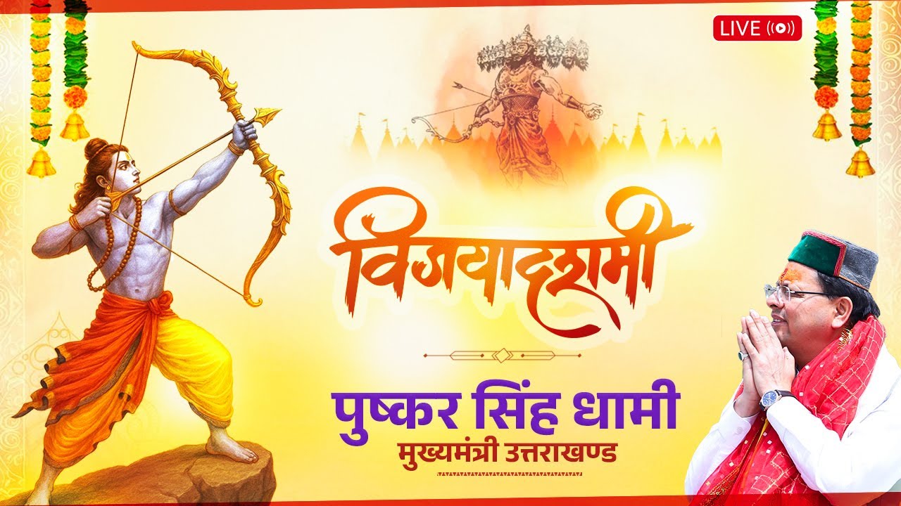LIVE: परेड ग्राउंड, देहरादून में आयोजित दशहरा महोत्सव