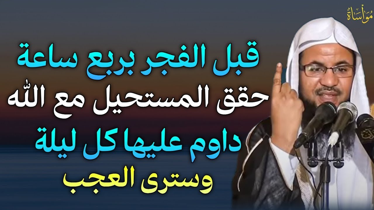 قبل الفجر بربع ساعة حقق المستحيل مع الله داوم عليها كل ليلة وسترى العجب للشيخ محمد الشنقيطى