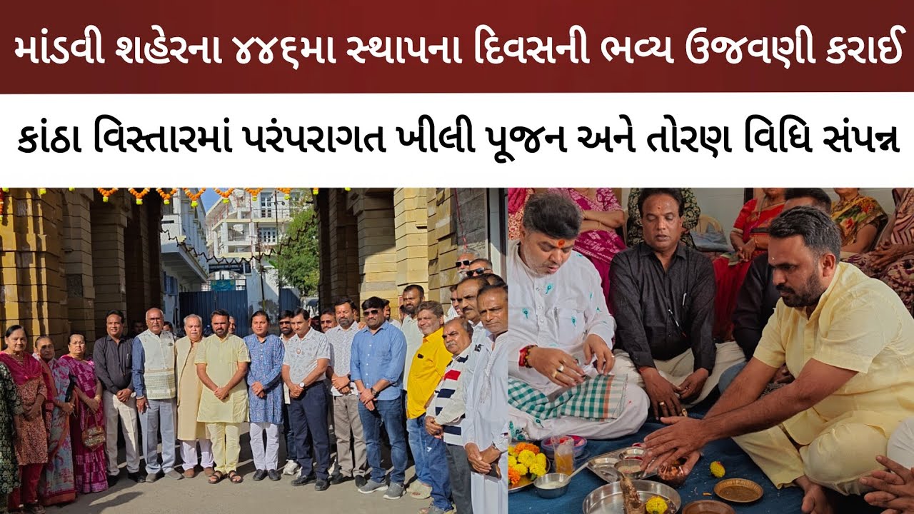 માંડવી શહેરના ૪૪૬મા સ્થાપના દિવસની ભવ્ય ઉજવણી કરાઈ: પરંપરાગત ખીલી પૂજન અને તોરણ વિધિ સંપન્ન