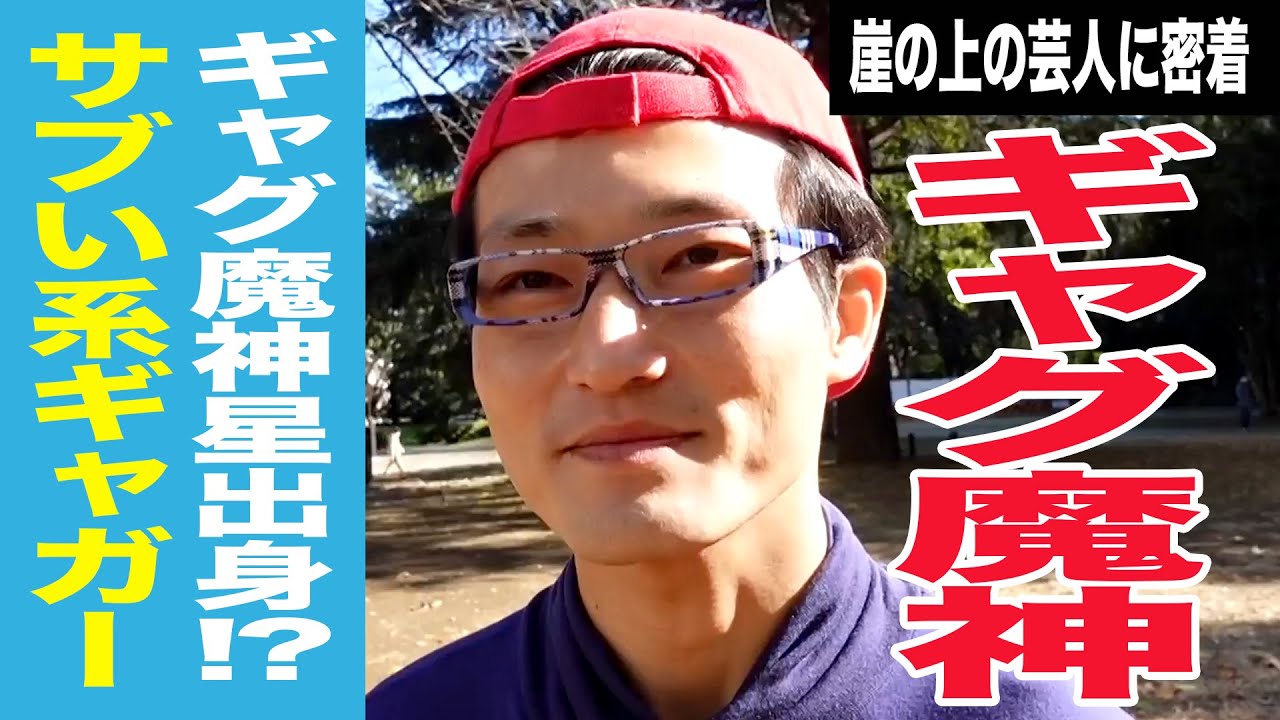○○い系芸人「ギャグ魔神」に密着する奴