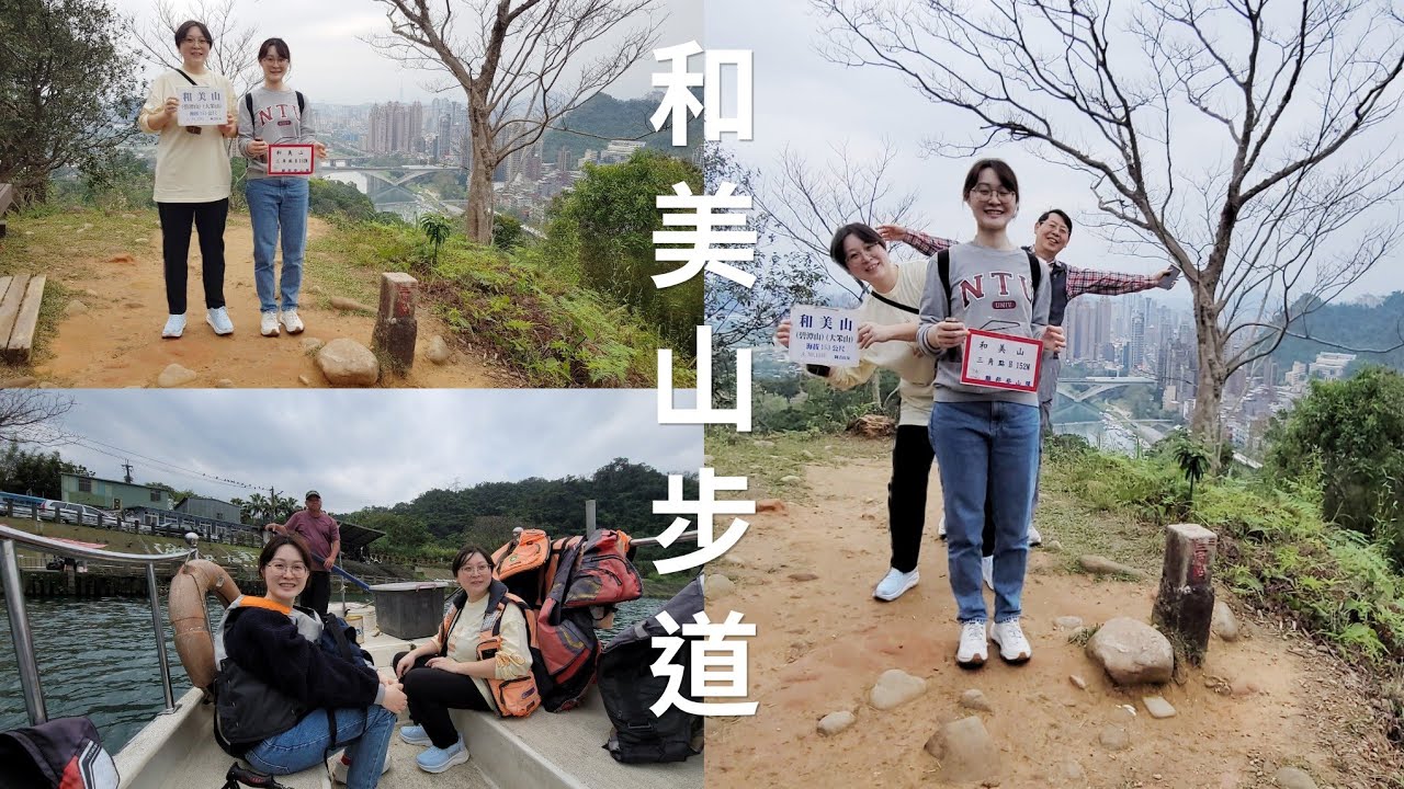 【親子活動/和美山步道】親山、親水，不一樣的爬山樂趣，沿途享受森林浴洗禮，山頂上飽覽碧潭美麗風光，下山順乘全台唯一的人力擺渡船，美好又快樂的一天。