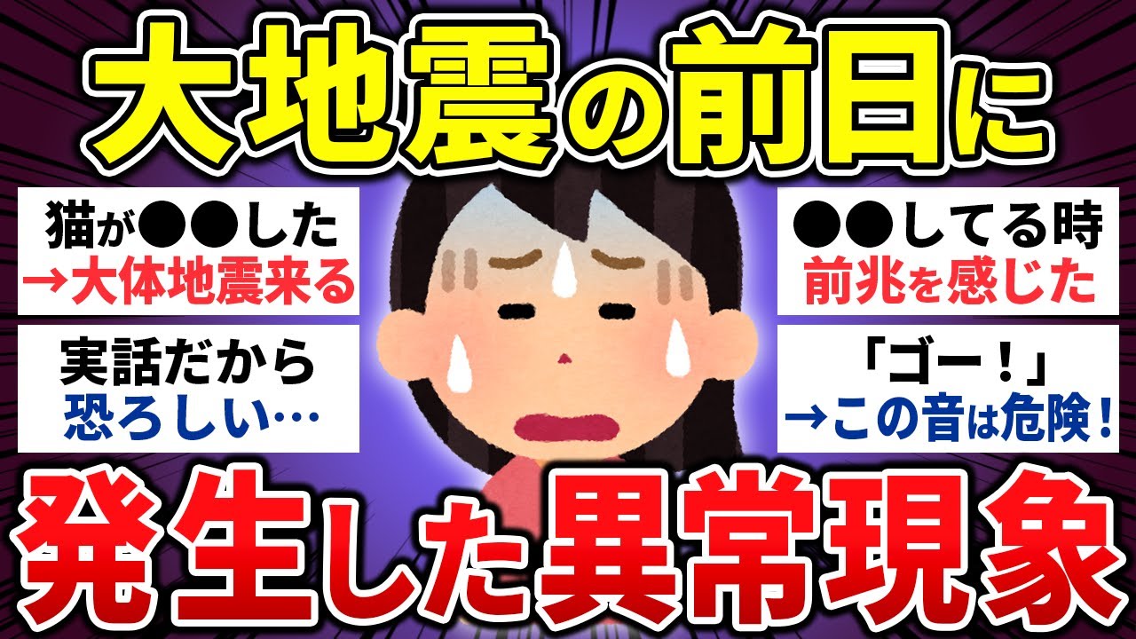 【有益】体験者が語る！大地震の前に起きた異常現象⋯20選【ゆっくり 地震 予言 防災 怖い話 まとめ】