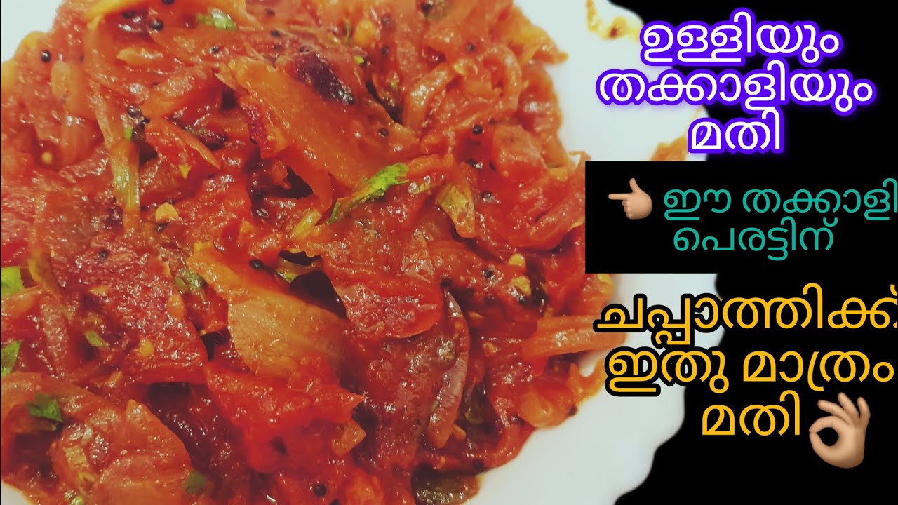 തക്കാളി പെരട്ട് 👌🏽👌🏽 ചപ്പാത്തിക്കെ ഇതുമാത്രം  മതി #sreecollections