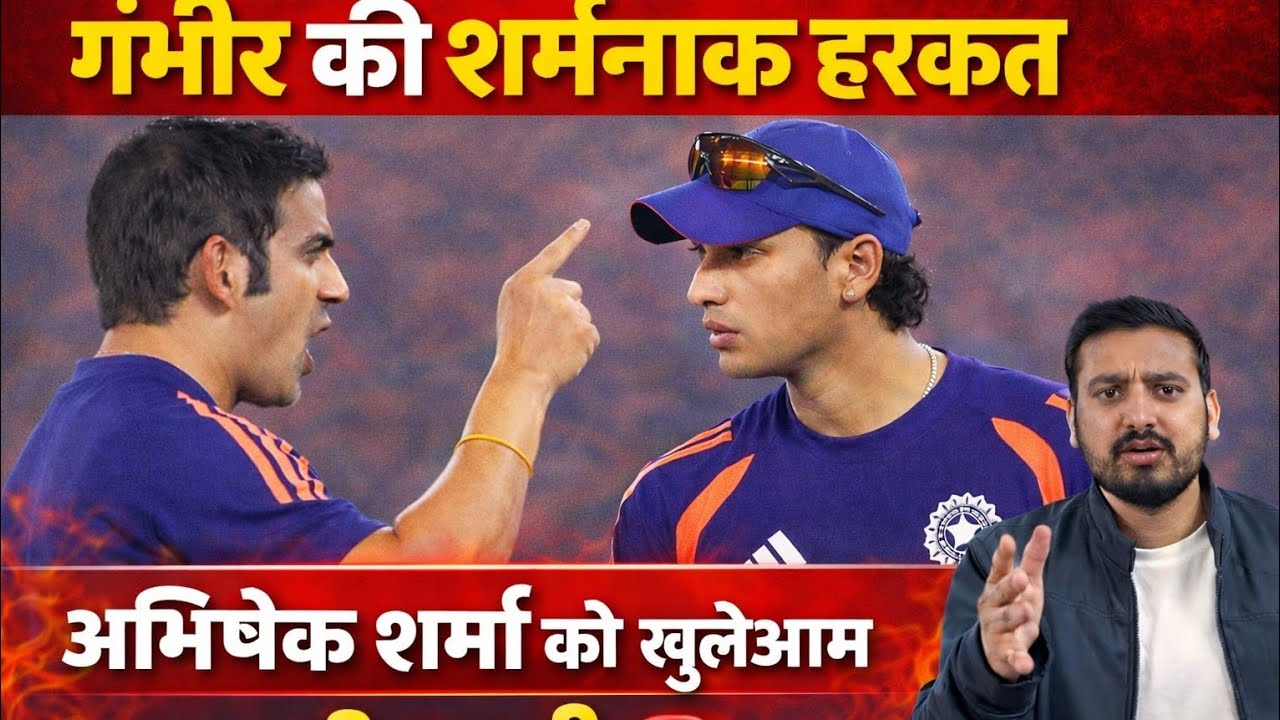 मैच के बीच बवाल 😡 Gautam Gambhir ने Abhishek Sharma को दी खुलेआम गाली! शर्मनाक हरकत 🚨 