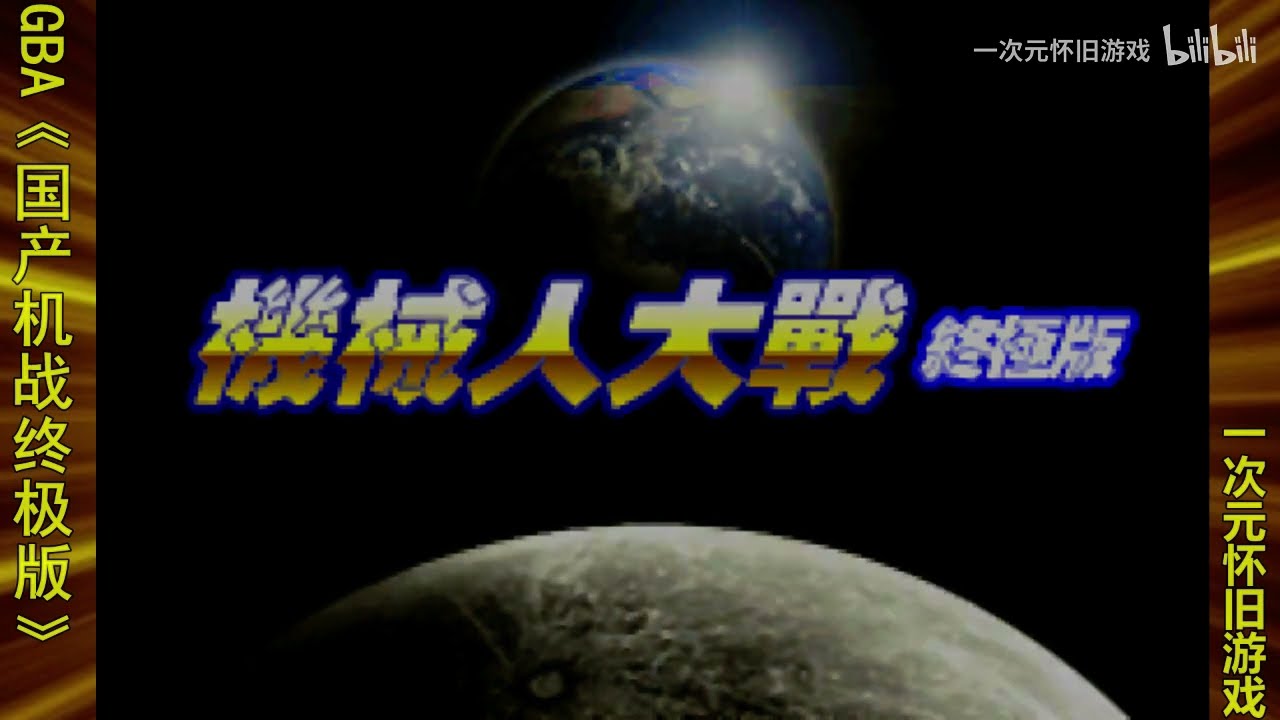 Super Robot Wars by Vast Fame (GBA)