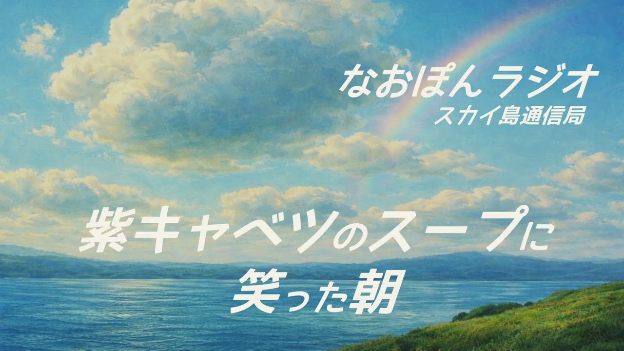紫キャベツのスープに笑った朝