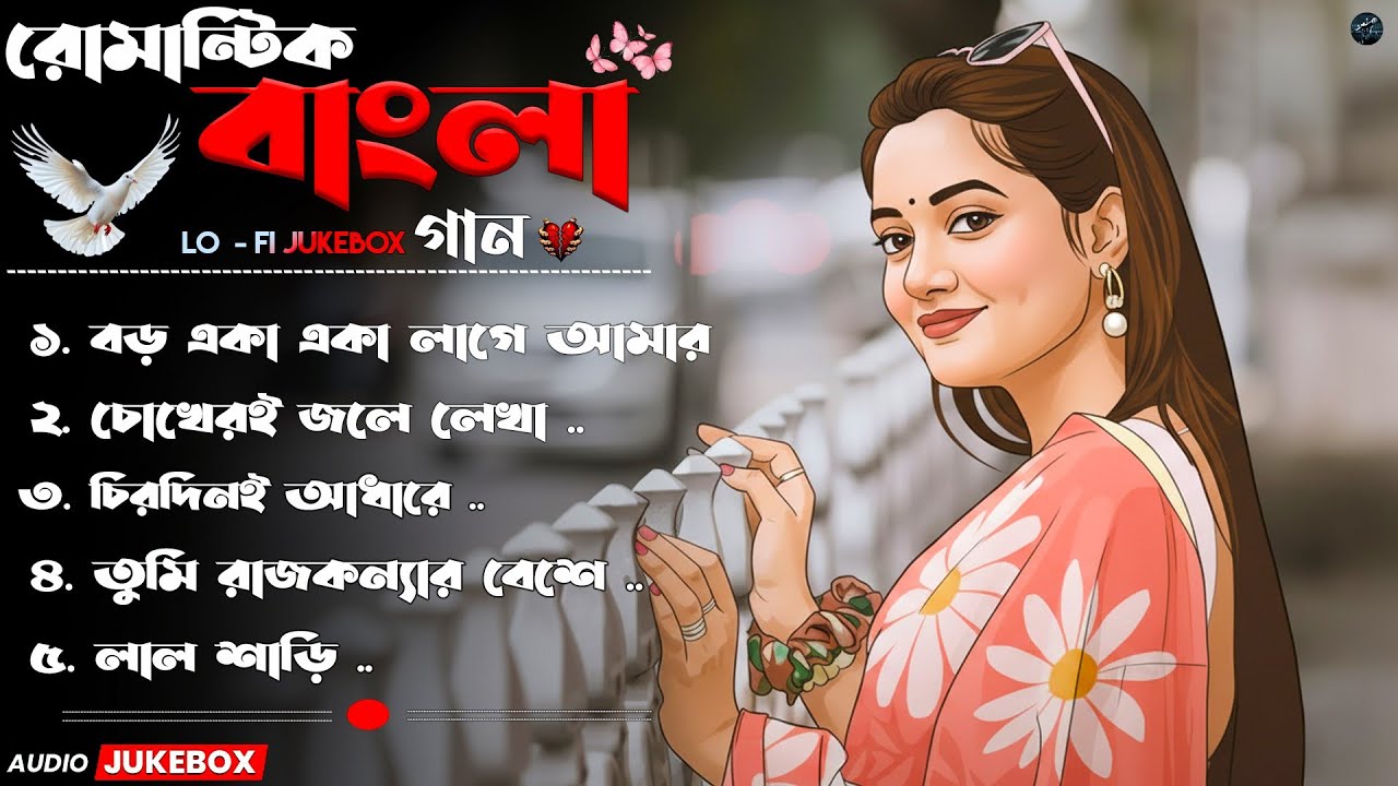রোমান্টিক বাংলা Lo-Fi Jukebox গান 2025 | Love Songs & Chill Lo-Fi Beats | Perfect for Relaxing Vibes