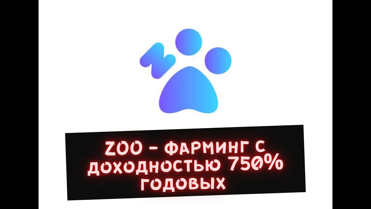 ZOO - фарминг с доходностью 750% годовых