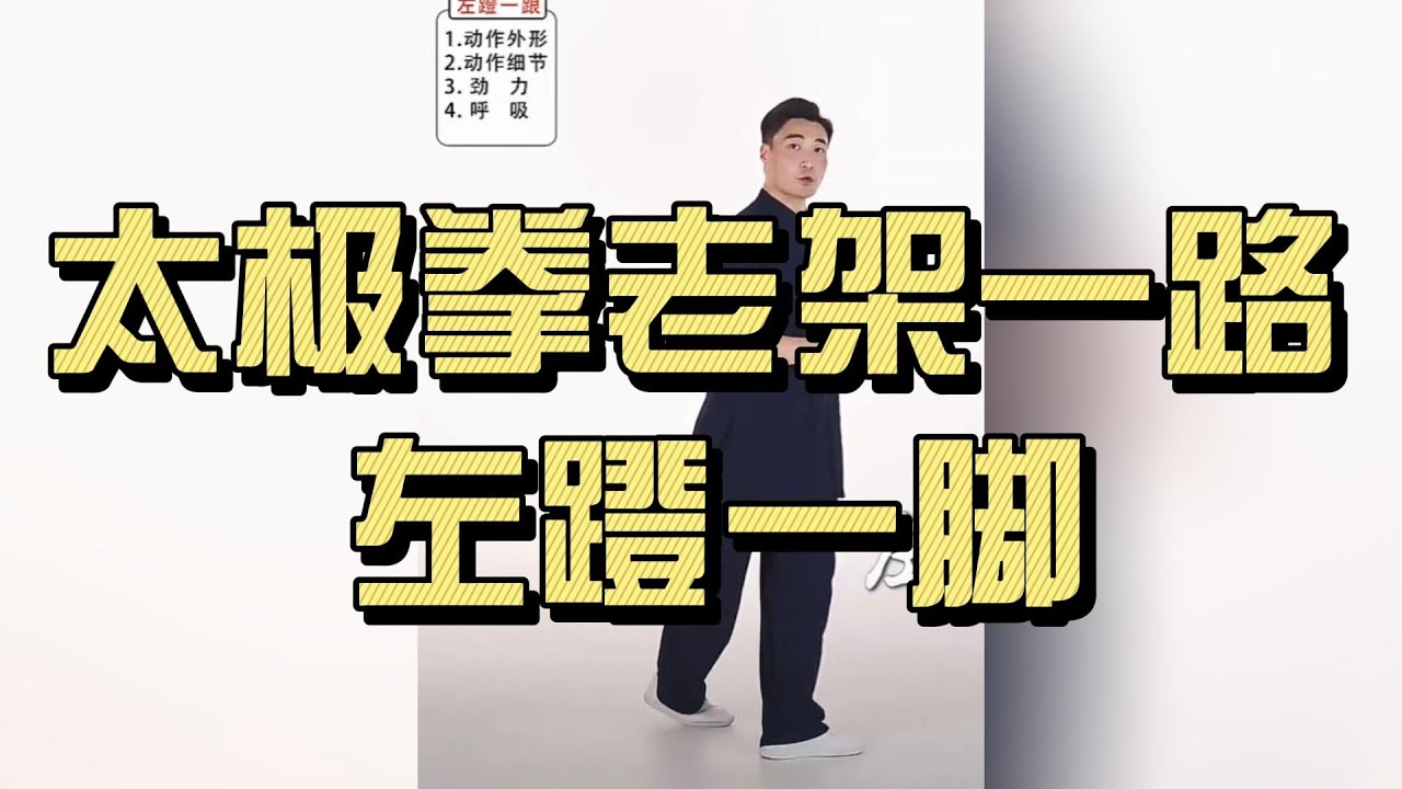 太极拳老架一路 · 左蹬一脚 ｜ 陈氏太极动作解析 (Chen Style Taijiquan Old Frame Routine One · Left Heel Kick Explained)