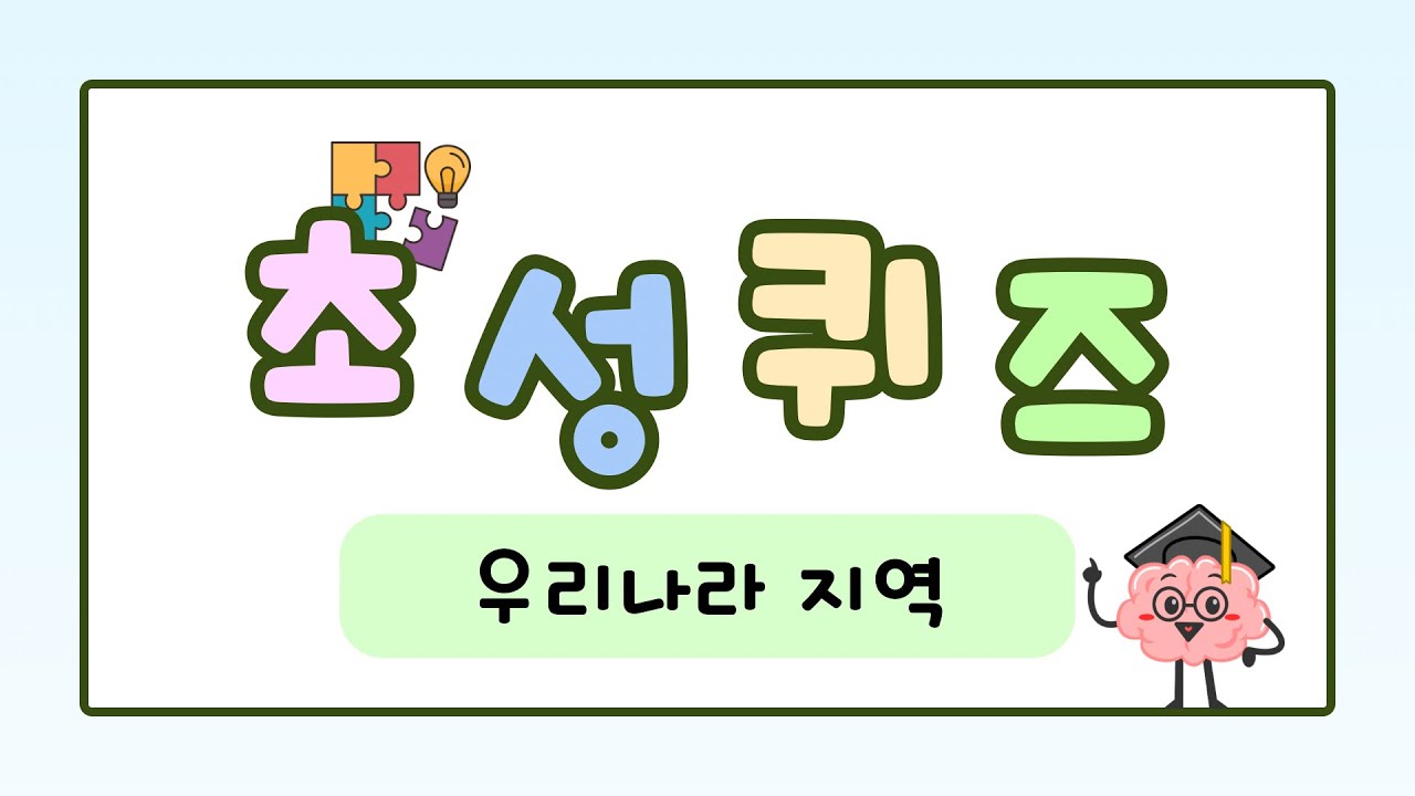 [🧩초성퀴즈] 대한민국 지역 이름 맞히기 [두뇌운동 | 지역이름 초성퀴즈]