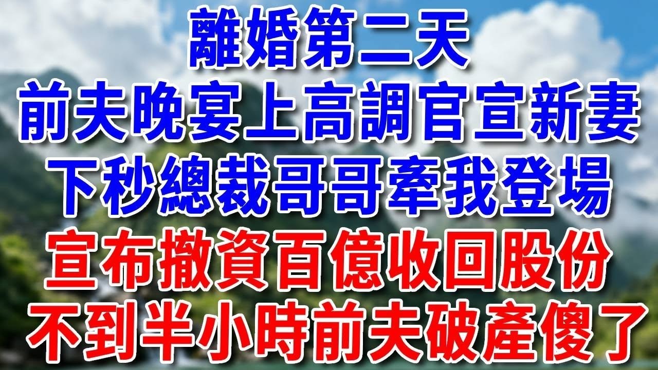 剛出差回來，懷孕小三住進家，丈夫逼我離婚淨身出戶，我果斷撥電話：「哥，封殺秦家！」#好運年年#為人處世#生活經驗#情感故事#養老#睡前故事
