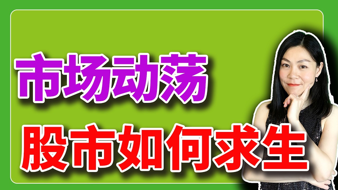 美股：消息面过山车，市场动荡，普通人如何股市求生？
