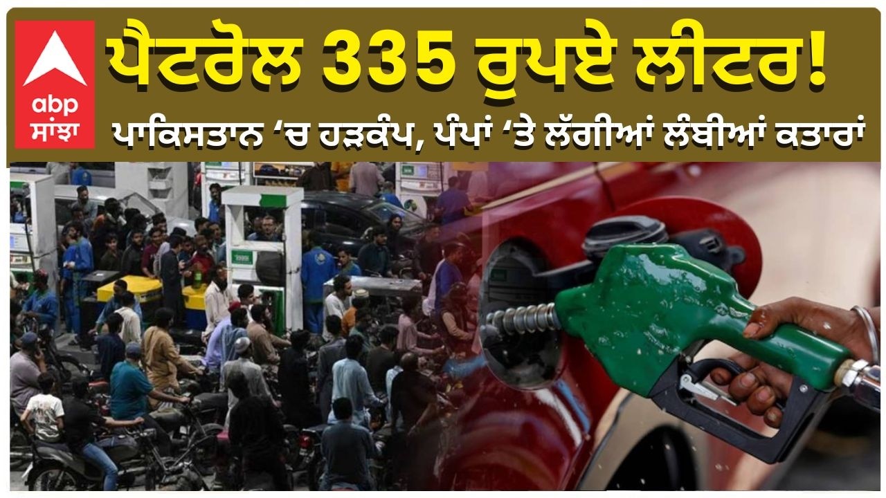 Petrol Crisis in Pakistan | ਪੈਟਰੋਲ 335 ਰੁਪਏ ਲੀਟਰ! ਪਾਕਿਸਤਾਨ 'ਚ ਹੜਕੰਪ, ਪੰਪਾਂ 'ਤੇ ਲੱਗੀਆਂ ਲੰਬੀਆਂ ਕਤਾਰਾਂ
