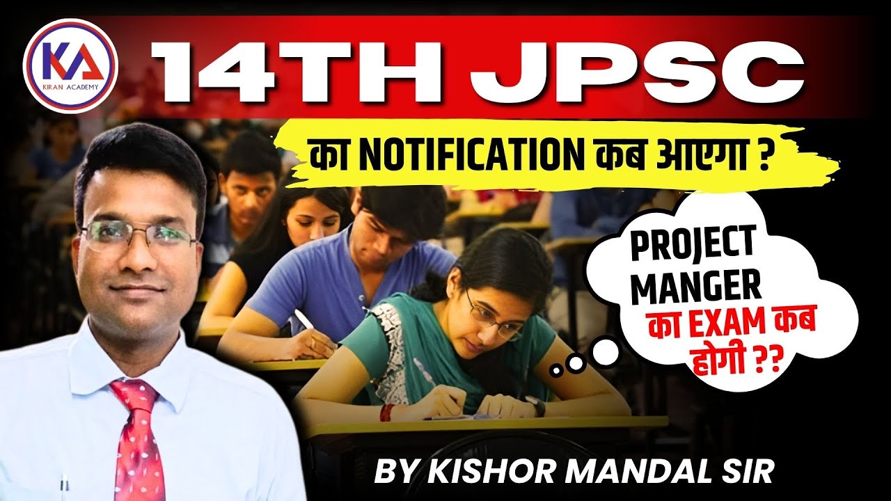 14th JPSC का Notification कब आएगा ? | Project Manager Exam कब ? | जानिए पूरी जानकारी | By Kishor Sir