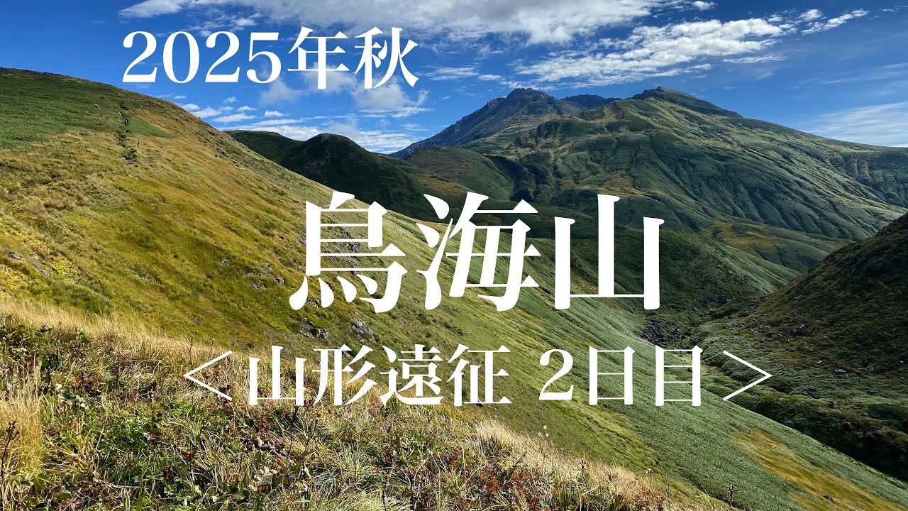 鳥海山