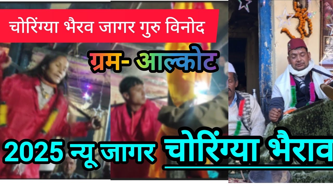 चोरिंग्या भैरव जागर  choriya Bhairav Jagar Guru Vinod new Garhwali Jagar 2025
