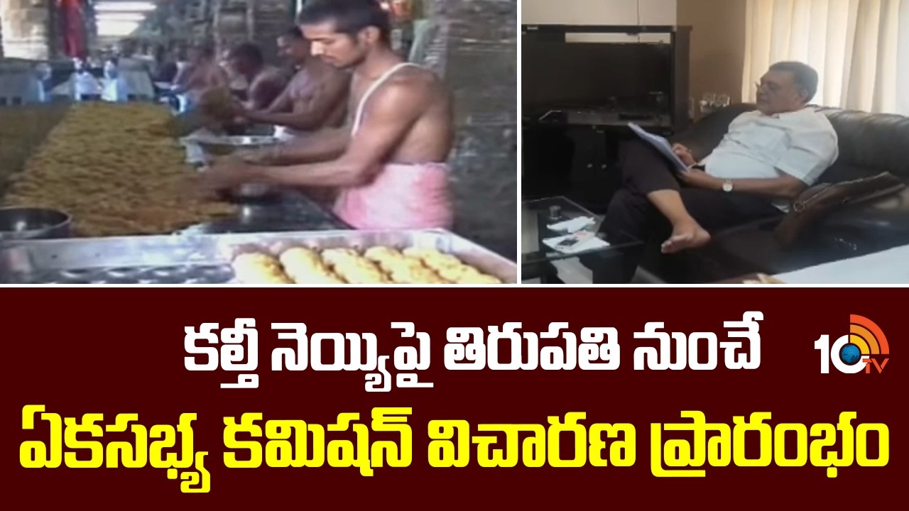 One-member commission inquiry Tirumala laddu ghee controversy | 10TV News