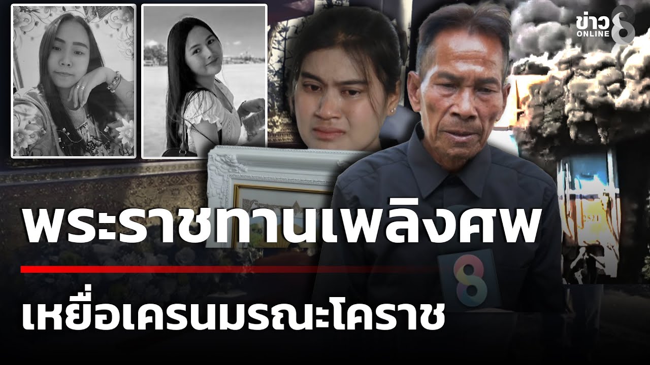 พระราชทานเพลิงศพ เหยื่อเครนมรณะหล่นทับรถไฟ | 20 ม.ค. 69 | คุยข่าวเช้าช่อง8