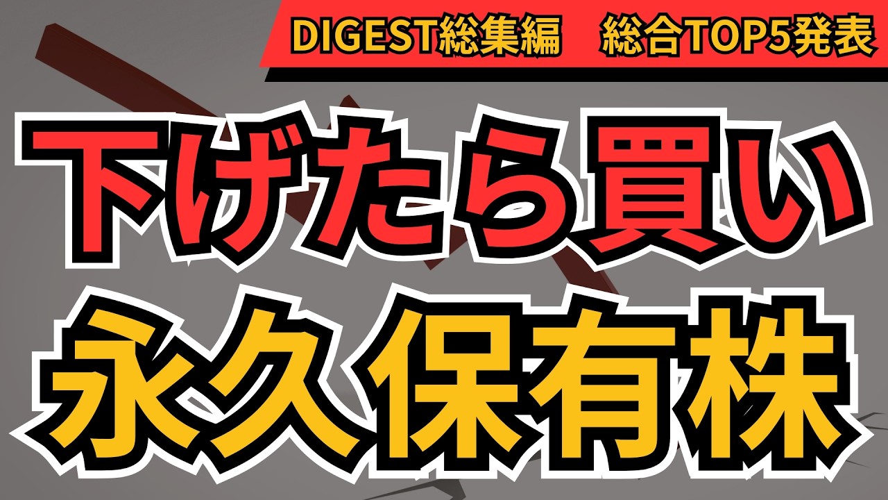 下げたら絶対買う永久保有株TOP5｜累進高配当&絶対売るな株【個人投資家300人】